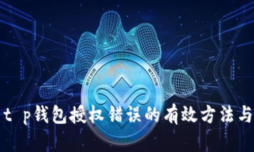 解决t p钱包授权错误的有效方法与技巧