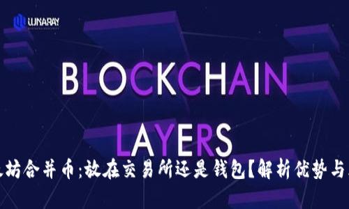 以太坊合并币：放在交易所还是钱包？解析优势与风险