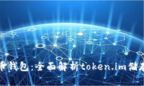 如何选择适合的比特币钱包：全面解析token.im储存安全性与使用便捷性