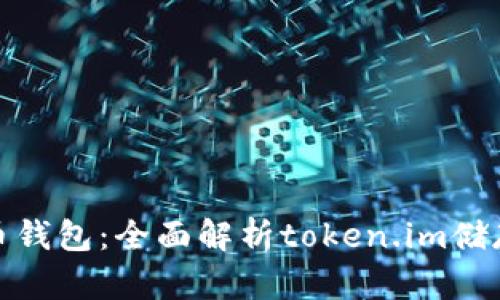 如何选择适合的比特币钱包：全面解析token.im储存安全性与使用便捷性