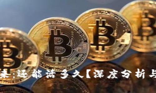 TP钱包的未来：还能活多久？深度分析与投资者指南