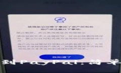 如何将比特币转账到PayP