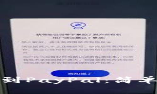如何将比特币转账到PayPal：简单易懂的步骤与技巧