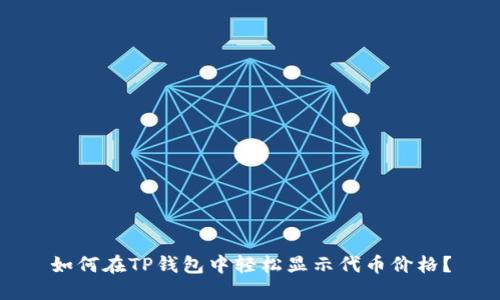 如何在TP钱包中轻松显示代币价格？
