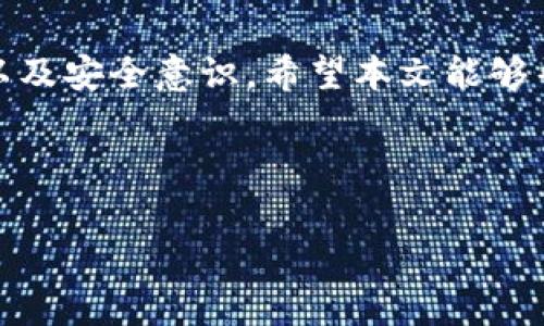 如何在TP钱包中出售Kishu币：详细步骤与注意事项/  
TP钱包, Kishu币, 加密货币交易, 数字货币/guanjianci  

引言：Kishu币是什么？  
Kishu币是一种基于以太坊区块链的加密货币，因其有趣的社区文化和强大的推广活动而受到关注。在众多宠物主题的加密货币中，Kishu币以其独特的价值主张吸引了大量投资者与用户。然而，随着市场的波动，许多投资者可能面临出售Kishu币的需求。本文将为您详细介绍如何在TP钱包上出售Kishu币的步骤及注意事项。  

TP钱包简介  
TP钱包是一款流行的数字货币钱包，支持多种加密货币的存储与交易。用户可以通过TP钱包便捷地管理自己的资产，进行转账、交换等操作。由于其用户友好的界面和强大的功能，TP钱包在全球范围内拥有大量用户。  

销售Kishu币的准备工作  
在出售Kishu币之前，您需要确保以下几点：  
ul  
    listrong确保您的钱包中有Kishu币：/strong您需要登录TP钱包，查看您的资产列表，确认您持有的Kishu币数量。/li  
    listrong了解当前市场价格：/strong在进行任何交易之前，建议您查看Kishu币的最新市场价格，以便获取合理的出售价格。可以通过各大交易所或加密货币行情网站获取实时数据。/li  
    listrong检查网络费用：/strong出售Kishu币时可能需要支付一定的网络费用。请确保您的钱包中有足够的以太坊（ETH）用于支付手续费。/li  
/ul  

在TP钱包上出售Kishu币的步骤  
以下是您在TP钱包上出售Kishu币的详细步骤：  
ol  
    listrong打开TP钱包并登录：/strong首先，找到并打开TP钱包应用。输入您的密码，成功登录后，您将在首页看到自己的资产列表。/li  
    listrong选择Kishu币：/strong在资产列表中，寻找Kishu币的图标或名称，点击进入Kishu币的详情页面。/li  
    listrong选择“出售”选项：/strong在Kishu币的详情页面中，寻找“出售”或者“交易”选项，点击进入。/li  
    listrong输入出售数量：/strong您需要输入您想出售的Kishu币数量。在这一过程中，请谨慎操作，确保输入正确的数量，以免造成不必要的损失。/li  
    listrong确认交易信息：/strong在输入出售数量后，TP钱包将显示即将进行的交易信息，包括当前市场价格、计算出的收入以及需要支付的手续费。请仔细核对这些信息，确保所有数据正确。/li  
    listrong完成交易：/strong如果您确认无误，可以点击“确认”或“出售”按钮，完成交易。等待系统处理，您的Kishu币将被成功出售，并将钱款转入您的钱包中。/li  
/ol  

注意事项：如何降低风险  
在出售Kishu币时，您需要注意以下几个方面，以降低风险：  
ul  
    listrong价格波动：/strong加密货币市场波动性较大，价格可能在短时间内发生较大变化。建议在出售前进行充分的市场分析，不要盲目跟风。/li  
    listrong选择合适的交易时间：/strong市场活跃时交易效果更佳，尽量选择在市场交易量高的时段进行出售。/li  
    listrong安全第一：/strong确保您在出售过程中使用的是官方的TP钱包版本，防止因下载伪造应用而导致资产损失。/li  
/ul  

出售后的资产管理  
在成功出售Kishu币后，您会发现钱包中增加了可用的法定货币或其他加密货币。接下来，您可以考虑以下几个管理策略：  
ul  
    listrong提现：/strong如果您打算将资产变现，可以选择将资金提现至银行账户。确保了解相关的提现流程与手续费。/li  
    listrong重新投资：/strong如果您对其他加密货币感兴趣，可以利用出售所得进行再投资，选择有良好前景的项目。/li  
    listrong保持关注：/strong密切关注市场动态和投资趋势，随时调整您的投资组合。加密货币市场是快速变化的，保持灵活性至关重要。/li  
/ul  

结论：顺利出售Kishu币的关键  
总的来说，在TP钱包中出售Kishu币是一个相对简单的过程，只需要遵循上述步骤即可完成交易。然而，成功出售的关键在于充分的准备、理性的判断以及安全意识。希望本文能够帮助您顺利完成Kishu币的出售，并在未来的加密货币投资中取得良好的回报。  

无论您是新手还是资深投资者，掌握出售Kishu币的技巧将对您的投资旅程产生积极的影响。愿您的加密货币之旅不断丰盈，收获满满！  

通过这样的段落设置和内容深度，无论读者是在寻找简单的指导，还是希望对Kishu币的市场有更全面的认识，都能得到满意的阅读体验。