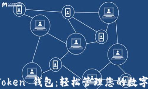 
小狐狸 Token 钱包：轻松管理您的数字货币资产