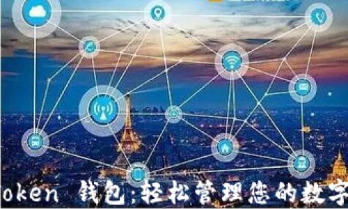 
小狐狸 Token 钱包：轻松管理您的数字货币资产