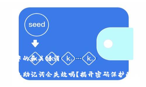 思考中的和关键词

TP钱包助记词会失效吗？揭开密码保护的真相