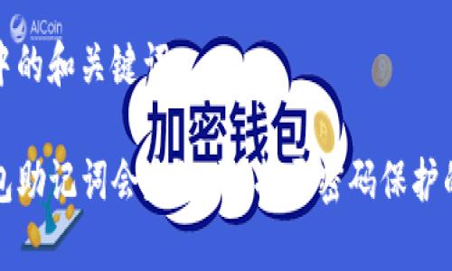思考中的和关键词

TP钱包助记词会失效吗？揭开密码保护的真相