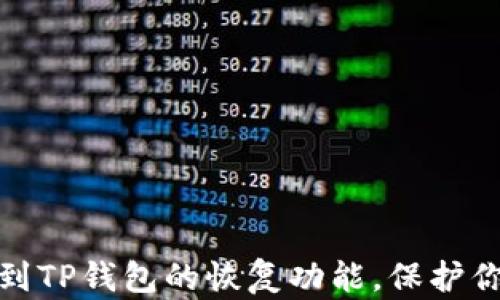 
如何轻松找到TP钱包的恢复功能，保护你的资产安全