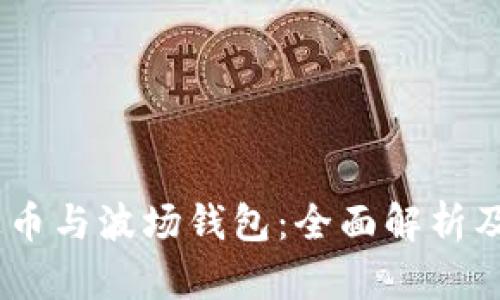 USDT泰达币与波场钱包：全面解析及使用指南