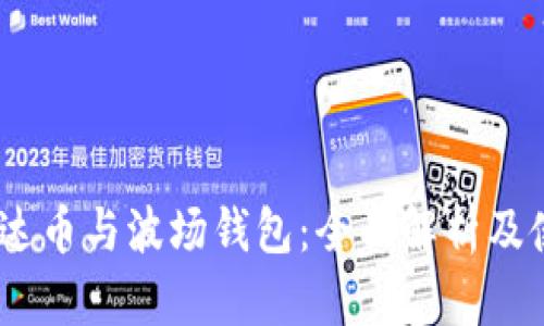 USDT泰达币与波场钱包：全面解析及使用指南