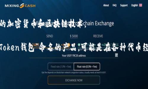 Token钱包的具体面世时间可能因不同类型的钱包而有所不同，因为“Token钱包”这一术语可以指代多种数字资产管理工具，涉及不同的加密货币和区块链技术。

通常情况下，最早的加密货币钱包之一是在比特币于2009年发布时推出的，而后各种支持其他加密资产的钱包相继出现。至于专门以“Token钱包”命名的产品，可能是在各种代币经济（Token Economy）发展起来后逐渐被引入的，特别是在以太坊等平台推出智能合约及其代币的背景下，Token钱包的需求逐渐增加。

如果您指的是某个特定品牌或类型的Token钱包，请提供更多细节，这样我能更好地为您提供准确的信息。