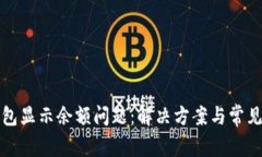 TP钱包显示余额问题：解决