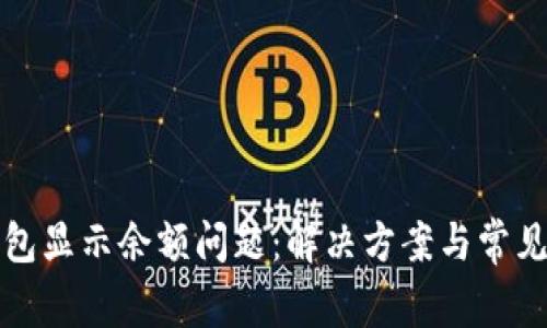 TP钱包显示余额问题：解决方案与常见原因