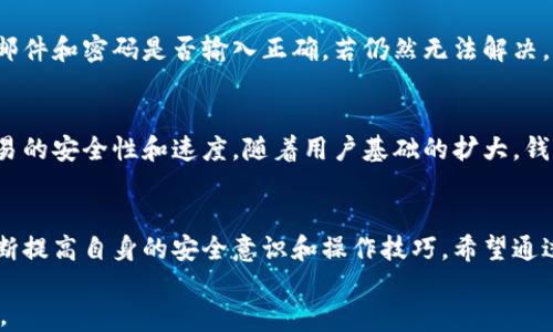 
如何安全高效地使用CoinCola比特币钱包？全面指南！

比特币钱包, CoinCola, 区块链, 数字货币/guanjianci

一、什么是CoinCola比特币钱包？
CoinCola比特币钱包是一种专为加密货币交易而设计的数字钱包。它不仅支持比特币的存储和转账，还能提供其他加密货币的管理功能。作为一个用户友好的平台，CoinCola允许用户方便地购买和出售比特币，满足了当前加密货币交易日益增长的需求。

二、CoinCola比特币钱包的主要特点
理解CoinCola钱包的特点至关重要，这有助于用户在选择数字钱包时做出明智的决策。首先，CoinCola提供了双重验证功能，增加了安全性。其次，用户界面友好，即使是新手也能快速上手。此外，该钱包支持多种语言，使其更具全球适用性。

三、如何创建CoinCola钱包账户？
创建CoinCola比特币钱包账户相对简单。用户需要访问CoinCola官方网站，点击注册按钮。之后，填写必要的个人信息，如邮箱和密码。建议使用强密码，以增强安全性。此外，用户需要进行邮件验证，这为账户提供了额外的保护。

四、如何安全地使用CoinCola比特币钱包
安全是使用任何数字钱包时必须考虑的因素。首先，用户应定期更新密码，并避免使用相同的密码来注册多个账户。其次，启用双重验证功能，这可以在账户登录时增加额外的保护层。此外，不要随意下载或打开可疑链接，以防钓鱼攻击。

五、如何在CoinCola钱包中购买比特币
在CoinCola钱包中购买比特币非常方便。用户可以通过多种付款方式来完成交易，包括银行转账和支付宝等。进入钱包后，选择