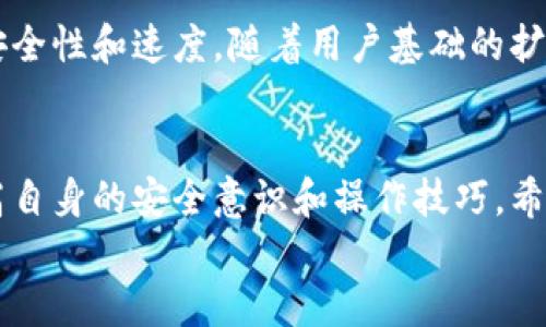 
如何安全高效地使用CoinCola比特币钱包？全面指南！

比特币钱包, CoinCola, 区块链, 数字货币/guanjianci

一、什么是CoinCola比特币钱包？
CoinCola比特币钱包是一种专为加密货币交易而设计的数字钱包。它不仅支持比特币的存储和转账，还能提供其他加密货币的管理功能。作为一个用户友好的平台，CoinCola允许用户方便地购买和出售比特币，满足了当前加密货币交易日益增长的需求。

二、CoinCola比特币钱包的主要特点
理解CoinCola钱包的特点至关重要，这有助于用户在选择数字钱包时做出明智的决策。首先，CoinCola提供了双重验证功能，增加了安全性。其次，用户界面友好，即使是新手也能快速上手。此外，该钱包支持多种语言，使其更具全球适用性。

三、如何创建CoinCola钱包账户？
创建CoinCola比特币钱包账户相对简单。用户需要访问CoinCola官方网站，点击注册按钮。之后，填写必要的个人信息，如邮箱和密码。建议使用强密码，以增强安全性。此外，用户需要进行邮件验证，这为账户提供了额外的保护。

四、如何安全地使用CoinCola比特币钱包
安全是使用任何数字钱包时必须考虑的因素。首先，用户应定期更新密码，并避免使用相同的密码来注册多个账户。其次，启用双重验证功能，这可以在账户登录时增加额外的保护层。此外，不要随意下载或打开可疑链接，以防钓鱼攻击。

五、如何在CoinCola钱包中购买比特币
在CoinCola钱包中购买比特币非常方便。用户可以通过多种付款方式来完成交易，包括银行转账和支付宝等。进入钱包后，选择