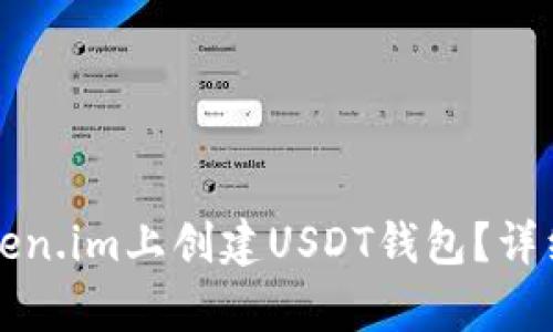 如何在Token.im上创建USDT钱包？详细步骤解析