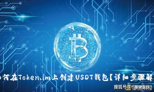 如何在Token.im上创建USDT钱包？详细步骤解析