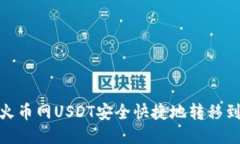 : 如何将火币网USDT安全快