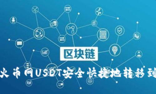 : 如何将火币网USDT安全快捷地转移到雷达钱包