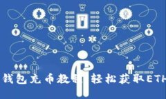 以太坊钱包充币教程：轻