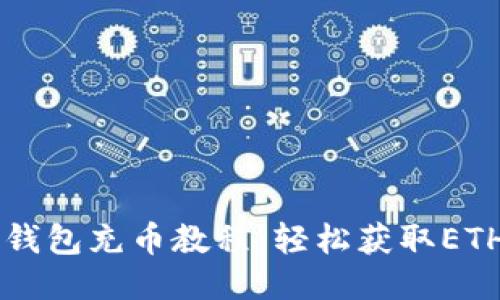 以太坊钱包充币教程：轻松获取ETH的方法