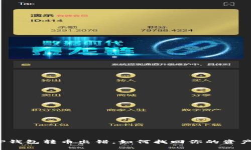 TP钱包转币出错，如何找回你的资产？