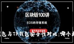 麦子钱包与TP钱包安全性对