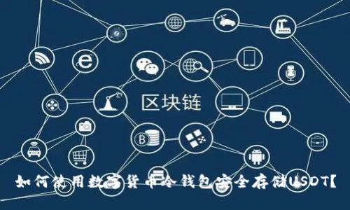 如何使用数字货币冷钱包安全存储USDT？