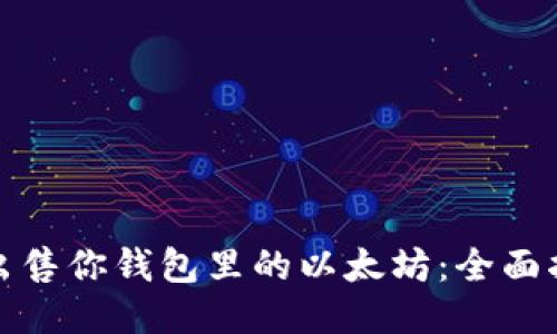 如何轻松出售你钱包里的以太坊：全面指南与技巧