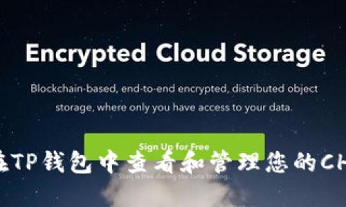 如何在TP钱包中查看和管理您的CHC资产