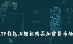 所在地在TP钱包上轻松购买