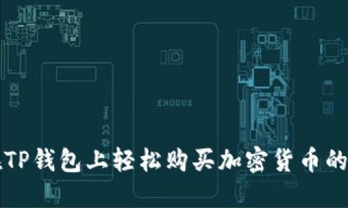 所在地在TP钱包上轻松购买加密货币的详细教程