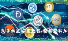 简单易懂的Pi钱包手机版安