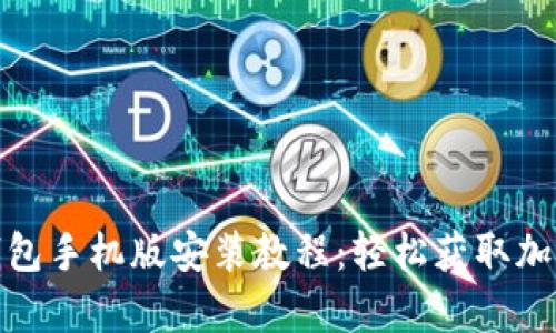 简单易懂的Pi钱包手机版安装教程：轻松获取加密货币的第一步