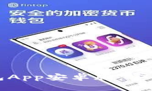轻松安装比特币钱包App安卓版，安全管理您的数字资产
