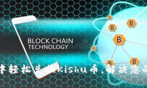 如何在TP钱包中轻松兑换Kishu币，解决您的数字资产难题