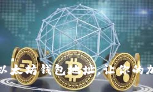 如何安全分享以太坊钱包地址，让你的加密资产更安全