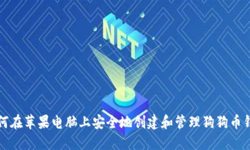 如何在苹果电脑上安全地创建和管理狗狗币钱包