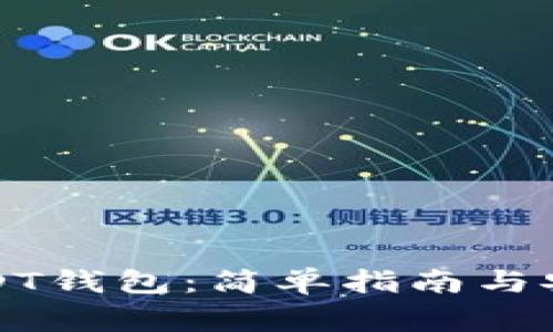 如何自建USDT钱包：简单指南与安全注意事项