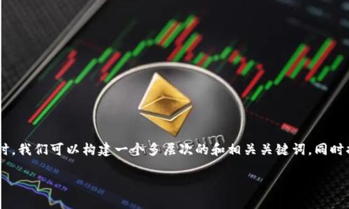 在为“t p钱包怎么提到火币”这个主题制作友好的内容时，我们可以构建一个多层次的和相关关键词，同时提供清晰、有价值的内容大纲。以下是符合您要求的结构：

如何将TP钱包中的币提到火币交易所：全面指南