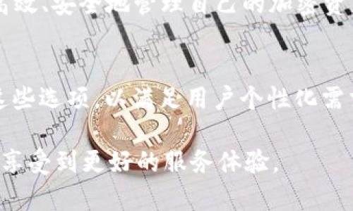 t p钱包可以更改logo吗

TP钱包, 更改logo, 钱包个性化, 加密货币/guanjianci

引言
随着数字货币的普及，越来越多的人开始使用加密钱包来管理他们的资产。而TP钱包作为其中一款流行的钱包工具，提供了众多的功能和便捷性。但在个性化方面，很多用户都有一个共同的疑问：TP钱包可以更改logo吗？本文将深入探讨这个话题，并为用户提供实用的个性化建议。

TP钱包简介
TP钱包，作为一款多功能的以太坊和ERC20代币钱包，因其简单易用，被广泛应用于加密货币的储存和交易。用户可以在TP钱包中轻松进行代币转换、交易记录查阅及资产管理等操作。它不仅支持多种币种，还提供了安全的私钥管理和用户资产保护。

个性化需求的增长
在这个追求个性化的时代，用户对数字钱包的需求早已不仅仅局限于基本的转账与管理功能。许多用户希望能够对他们的钱包进行更改，比如更改logo或者自定义界面设计，以更好地展现他们的个性与品味。这种需求在年轻一代中尤为明显，他们更喜欢通过视觉元素来表达自我。

TP钱包是否允许更改logo？
针对“TP钱包是否可以更改logo”的问题，答案是：TP钱包本身并不提供直接的功能来更改钱包的Logo。钱包的Logo是与应用程序的品牌形象密切相关的，具有标识性，同时也代表了应用的安全性和专业度。更改Logo可能会影响到用户对品牌的认知，造成信任度的下降。

如何实现个性化视觉效果？
虽然TP钱包不支持更改Logo，但用户仍然可以通过其他方式实现钱包的个性化视觉效果。例如，有的用户可能会选择自定义钱包的背景色或者界面主题，尽管这并不涉及logo本身，但是可以在一定程度上提升用户体验。

具体操作步骤
如果您希望在TP钱包中进行一些个性化的设置，虽然不能更改Logo，但可以尝试以下方法来您的使用体验：
ul
  listrong更改背景颜色：/strong查阅TP钱包的设置选项，看看有没有提供个性化主题或背景选项。通常在设置界面中，您可以选择不同的风格或背景，这可以在一定程度上提升您的使用体验。/li
  listrong使用自定义名称：/strong在您的钱包设置中，尝试给您的钱包一个独特的名称。这虽然不是Logo的改变，但能够让您轻松识别您的资产。/li
  listrong选择适合的图标：/strong尽管TP钱包不允许用户更改Logo，您可以利用一些附加应用程序或工具，将自己喜欢的图标导入到其他地方进行展示，以实现个性化的视觉效果。/li
/ul

个性化的重要性
无论是数字钱包还是其他产品，个性化总是可以增强用户的归属感和满意度。尤其是在加密货币行业，用户越来越重视对自己资产的管理及其展示方式，TP钱包虽然在Logo更换方面有限，但是在其他个性化方面仍有提升的空间。

总结
简而言之，TP钱包不支持用户直接更改Logo，但仍然可以通过其他方式实现个人化体验。希望用户可以利用TP钱包的功能，更加高效、安全地管理自己的加密资产。在数字时代，个性化不仅是美学的体现，更是对自我的一种表达。

未来展望
随着科技的不断发展，数字钱包市场竞争愈发激烈，越来越多的钱包应用开始提供个性化的功能。未来，TP钱包也许会考虑添加这些选项，以满足用户个性化需求。希望随着时代的发展，数字钱包能够在安全与个性化之间找到更好的平衡点，使每一位用户都能拥有独特而愉悦的使用体验。

以上就是关于“TP钱包是否可以更改Logo”的详细探讨，在未来，希望我们能够看到更多个性化的数字钱包应用，让每位用户都能享受到更好的服务体验。