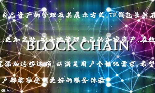 t p钱包可以更改logo吗

TP钱包, 更改logo, 钱包个性化, 加密货币/guanjianci

引言
随着数字货币的普及，越来越多的人开始使用加密钱包来管理他们的资产。而TP钱包作为其中一款流行的钱包工具，提供了众多的功能和便捷性。但在个性化方面，很多用户都有一个共同的疑问：TP钱包可以更改logo吗？本文将深入探讨这个话题，并为用户提供实用的个性化建议。

TP钱包简介
TP钱包，作为一款多功能的以太坊和ERC20代币钱包，因其简单易用，被广泛应用于加密货币的储存和交易。用户可以在TP钱包中轻松进行代币转换、交易记录查阅及资产管理等操作。它不仅支持多种币种，还提供了安全的私钥管理和用户资产保护。

个性化需求的增长
在这个追求个性化的时代，用户对数字钱包的需求早已不仅仅局限于基本的转账与管理功能。许多用户希望能够对他们的钱包进行更改，比如更改logo或者自定义界面设计，以更好地展现他们的个性与品味。这种需求在年轻一代中尤为明显，他们更喜欢通过视觉元素来表达自我。

TP钱包是否允许更改logo？
针对“TP钱包是否可以更改logo”的问题，答案是：TP钱包本身并不提供直接的功能来更改钱包的Logo。钱包的Logo是与应用程序的品牌形象密切相关的，具有标识性，同时也代表了应用的安全性和专业度。更改Logo可能会影响到用户对品牌的认知，造成信任度的下降。

如何实现个性化视觉效果？
虽然TP钱包不支持更改Logo，但用户仍然可以通过其他方式实现钱包的个性化视觉效果。例如，有的用户可能会选择自定义钱包的背景色或者界面主题，尽管这并不涉及logo本身，但是可以在一定程度上提升用户体验。

具体操作步骤
如果您希望在TP钱包中进行一些个性化的设置，虽然不能更改Logo，但可以尝试以下方法来您的使用体验：
ul
  listrong更改背景颜色：/strong查阅TP钱包的设置选项，看看有没有提供个性化主题或背景选项。通常在设置界面中，您可以选择不同的风格或背景，这可以在一定程度上提升您的使用体验。/li
  listrong使用自定义名称：/strong在您的钱包设置中，尝试给您的钱包一个独特的名称。这虽然不是Logo的改变，但能够让您轻松识别您的资产。/li
  listrong选择适合的图标：/strong尽管TP钱包不允许用户更改Logo，您可以利用一些附加应用程序或工具，将自己喜欢的图标导入到其他地方进行展示，以实现个性化的视觉效果。/li
/ul

个性化的重要性
无论是数字钱包还是其他产品，个性化总是可以增强用户的归属感和满意度。尤其是在加密货币行业，用户越来越重视对自己资产的管理及其展示方式，TP钱包虽然在Logo更换方面有限，但是在其他个性化方面仍有提升的空间。

总结
简而言之，TP钱包不支持用户直接更改Logo，但仍然可以通过其他方式实现个人化体验。希望用户可以利用TP钱包的功能，更加高效、安全地管理自己的加密资产。在数字时代，个性化不仅是美学的体现，更是对自我的一种表达。

未来展望
随着科技的不断发展，数字钱包市场竞争愈发激烈，越来越多的钱包应用开始提供个性化的功能。未来，TP钱包也许会考虑添加这些选项，以满足用户个性化需求。希望随着时代的发展，数字钱包能够在安全与个性化之间找到更好的平衡点，使每一位用户都能拥有独特而愉悦的使用体验。

以上就是关于“TP钱包是否可以更改Logo”的详细探讨，在未来，希望我们能够看到更多个性化的数字钱包应用，让每位用户都能享受到更好的服务体验。