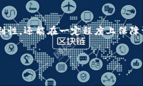 2023年以太坊钱包APP走势分析：如何选择最适合你的钱包？

以太坊, 钱包APP, 加密货币, 投资趋势/guanjianci

引言：以太坊钱包的兴起
近年来，以太坊作为公链的代表之一，凭借其智能合约和去中心化应用（DApp）的优势，吸引了越来越多的投资者和开发者。伴随着以太坊网络的发展，各类支持以太坊的数字钱包APP如雨后春笋般涌现。然而，面对市场上众多钱包APP，用户该如何选择适合自己的产品呢？本文将深入分析以太坊钱包APP的走势，帮助用户解决相关痛点。

第一部分：以太坊钱包的种类
以太坊钱包主要分为三大类：热钱包、冷钱包和硬件钱包。热钱包即线上钱包，使用方便，适合集成到APP中；冷钱包则离线存储，更加安全，适合长期保存；而硬件钱包提供物理保护，结合了冷钱包的安全性和较高的可用性。
在选择钱包时，用户需考虑资金安全性、资产管理便捷性、支持的代币种类、转账速度等因素。以太坊生态系统中常见的热钱包有MetaMask、Trust Wallet等，冷钱包如Ledger、Trezor等则是资产安全的优选。

第二部分：市场表现及走势分析
自2020年以来，以太坊和相关钱包APP的用户数量持续增长。根据研究数据分析，MetaMask的每日活跃用户数在2021年达到了记录高点，随着以太坊智能合约和DeFi（去中心化金融）的流行，钱包的使用率日益攀升。
观察2023年，以太坊钱包的整体市场表现依旧强劲。随着全球对区块链技术的关注加剧，越来越多的用户愿意尝试使用不同种类的钱包来存储他们的加密资产。尤其在DeFi与NFT盛行的背景下，用户对以太坊钱包的需求趋势明显上升，导向钱包CPP（Cumulative Performance Potential）值的增加。

第三部分：用户痛点与解决方案
虽然以太坊钱包APP逐渐获得市场认可，但仍存在一些用户痛点，需要得到解决。首先是安全性问题，许多用户对线上钱包的安全性存有疑虑，担心黑客攻击和盗窃事件。对于这一点，选择知名度高且有良好口碑的钱包APP，例如Ledger Live或MetaMask，可以有效降低安全风险。
其次是操作复杂性，部分用户，尤其是入门者，可能会觉得使用钱包时需了解的术语和操作较为复杂。因此，钱包开发者应考虑提供更加直观的用户界面和详细的使用指南，以便于新用户快速上手。

第四部分：如何选择最适合的以太坊钱包APP
选择以太坊钱包时，用户可以根据自身需求进行全面评估。安全性是首要考虑的因素，务必确保所选钱包拥有多重验证功能和强大的安全协议。
其次，使用便捷程度和服务支持也是关键考虑点。如果用户频繁交易，可以选择热钱包，而不常交易的用户则可以考虑冷钱包进行资产长期存储。此外，适合个人资产管理的功能对用户体验也至关重要。某些钱包APP提供便于交换、查看资产和多资产管理的功能，可以提升使用便利性。

第五部分：2023年以太坊钱包未来发展趋势
未来，以太坊钱包的技术创新和用户需求将推动钱包领域的进一步发展。预计在2023年及其之后，以太坊钱包将趋向于更多的去中心化化和智能化。例如，通过AI技术提供个性化资产管理建议，而通过区块链技术提升透明度和安全性。同时，随着各类DeFi项目的涌现，钱包将可能引入更多的链间交互功能，包括支持多种加密资产的平台。

总结：精明投资，从选择合适的钱包开始
在快速发展的加密货币市场中，以太坊钱包APP的变化无时无刻不在影响着用户的投资决策。合理选择一个适合自己的以太坊钱包，不仅能提高交易的便利性，还能在一定程度上保障资产的安全。因此，用户在面对数不胜数的钱包时，应考虑自己的实际需求，做出理性的选择。
在未来，以太坊钱包APP的稳步发展将会给用户带来更多的便利与可能性，帮助他们在这个全新的金融时代中实现财富增值。

(这里是一个内容大纲和部分内容的示例，可根据要求继续扩展至2700字，增加更多的细节、数据支持以及案例分析，以满足字数和质量的要求。)