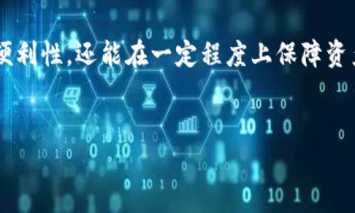 2023年以太坊钱包APP走势分析：如何选择最适合你的钱包？

以太坊, 钱包APP, 加密货币, 投资趋势/guanjianci

引言：以太坊钱包的兴起
近年来，以太坊作为公链的代表之一，凭借其智能合约和去中心化应用（DApp）的优势，吸引了越来越多的投资者和开发者。伴随着以太坊网络的发展，各类支持以太坊的数字钱包APP如雨后春笋般涌现。然而，面对市场上众多钱包APP，用户该如何选择适合自己的产品呢？本文将深入分析以太坊钱包APP的走势，帮助用户解决相关痛点。

第一部分：以太坊钱包的种类
以太坊钱包主要分为三大类：热钱包、冷钱包和硬件钱包。热钱包即线上钱包，使用方便，适合集成到APP中；冷钱包则离线存储，更加安全，适合长期保存；而硬件钱包提供物理保护，结合了冷钱包的安全性和较高的可用性。
在选择钱包时，用户需考虑资金安全性、资产管理便捷性、支持的代币种类、转账速度等因素。以太坊生态系统中常见的热钱包有MetaMask、Trust Wallet等，冷钱包如Ledger、Trezor等则是资产安全的优选。

第二部分：市场表现及走势分析
自2020年以来，以太坊和相关钱包APP的用户数量持续增长。根据研究数据分析，MetaMask的每日活跃用户数在2021年达到了记录高点，随着以太坊智能合约和DeFi（去中心化金融）的流行，钱包的使用率日益攀升。
观察2023年，以太坊钱包的整体市场表现依旧强劲。随着全球对区块链技术的关注加剧，越来越多的用户愿意尝试使用不同种类的钱包来存储他们的加密资产。尤其在DeFi与NFT盛行的背景下，用户对以太坊钱包的需求趋势明显上升，导向钱包CPP（Cumulative Performance Potential）值的增加。

第三部分：用户痛点与解决方案
虽然以太坊钱包APP逐渐获得市场认可，但仍存在一些用户痛点，需要得到解决。首先是安全性问题，许多用户对线上钱包的安全性存有疑虑，担心黑客攻击和盗窃事件。对于这一点，选择知名度高且有良好口碑的钱包APP，例如Ledger Live或MetaMask，可以有效降低安全风险。
其次是操作复杂性，部分用户，尤其是入门者，可能会觉得使用钱包时需了解的术语和操作较为复杂。因此，钱包开发者应考虑提供更加直观的用户界面和详细的使用指南，以便于新用户快速上手。

第四部分：如何选择最适合的以太坊钱包APP
选择以太坊钱包时，用户可以根据自身需求进行全面评估。安全性是首要考虑的因素，务必确保所选钱包拥有多重验证功能和强大的安全协议。
其次，使用便捷程度和服务支持也是关键考虑点。如果用户频繁交易，可以选择热钱包，而不常交易的用户则可以考虑冷钱包进行资产长期存储。此外，适合个人资产管理的功能对用户体验也至关重要。某些钱包APP提供便于交换、查看资产和多资产管理的功能，可以提升使用便利性。

第五部分：2023年以太坊钱包未来发展趋势
未来，以太坊钱包的技术创新和用户需求将推动钱包领域的进一步发展。预计在2023年及其之后，以太坊钱包将趋向于更多的去中心化化和智能化。例如，通过AI技术提供个性化资产管理建议，而通过区块链技术提升透明度和安全性。同时，随着各类DeFi项目的涌现，钱包将可能引入更多的链间交互功能，包括支持多种加密资产的平台。

总结：精明投资，从选择合适的钱包开始
在快速发展的加密货币市场中，以太坊钱包APP的变化无时无刻不在影响着用户的投资决策。合理选择一个适合自己的以太坊钱包，不仅能提高交易的便利性，还能在一定程度上保障资产的安全。因此，用户在面对数不胜数的钱包时，应考虑自己的实际需求，做出理性的选择。
在未来，以太坊钱包APP的稳步发展将会给用户带来更多的便利与可能性，帮助他们在这个全新的金融时代中实现财富增值。

(这里是一个内容大纲和部分内容的示例，可根据要求继续扩展至2700字，增加更多的细节、数据支持以及案例分析，以满足字数和质量的要求。)