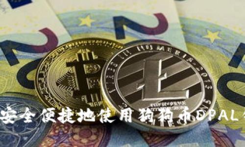 如何安全便捷地使用狗狗币DPAL钱包？