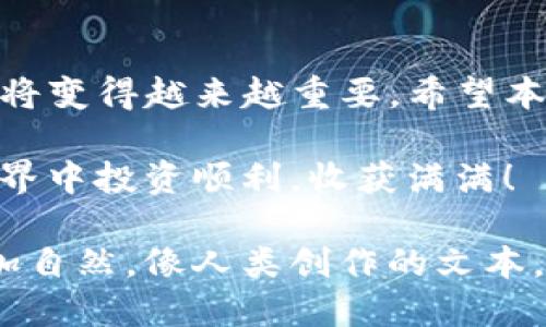 t p钱包如何快速添加USDT代币：详细指南
t p钱包, USDT添加, 数字货币, 钱包管理/guanjianci

引言
在数字货币迅速发展的今天，USDT因其稳定性和便捷性，成为了许多投资者的首选。了解如何在t p钱包中添加USDT代币，对于新手和老手来说都是至关重要的一步本文将为你详细解读t p钱包如何快速添加USDT代币，让你轻松管理你的数字资产。

什么是t p钱包？
t p钱包是一款用户友好的数字货币钱包应用，支持多种主流数字货币的管理和交易。由于其简单直观的界面和安全可靠的操作，受到越来越多用户的青睐。无论是刚入门的初心者，还是经验丰富的投资者，都能在t p钱包中找到合适的工具管理自己的资产。

USDT代币的基本概念
Tether（USDT）是一种与美元挂钩的稳定币，即使在波动剧烈的市场中，它也能保持相对稳定的价值。因为其与法币的1:1兑换特性，USDT广泛应用于交易所之间的资产转移、价值储存，以及对冲风险等场景。理解USDT的重要性，以及如何获得它，是每个数字货币投资者的必修课。

添加USDT代币的准备工作
在您开始操作之前，确保您的t p钱包已成功安装并注册。以下是添加USDT代币前的几项准备工作：
ul
    li确保您的钱包已更新至最新版本，以获得最佳的用户体验和最新的安全性。/li
    li了解您需要添加的USDT的网络类型，比如ERC20或TRC20等，这将影响到您后续的操作。/li
    li确保你有足够的网络费用以及相关的USDT地址信息，以避免在操作过程中出现不必要的错误。/li
/ul

步骤一：打开t p钱包
首先，打开您的t p钱包应用。如果您还没有账号，请按提示进行注册并登录。一旦您进入主界面，您会看到钱包中已有的各种货币。

步骤二：选择添加代币功能
在主界面的底部，您会找到“添加代币”或“资产管理”的选项。点击进入该页面。此时，您将看到可以添加的各种代币列表。

步骤三：搜索USDT代币
在代币列表的搜索框中输入“USDT”。系统会自动过滤出与之相关的代币。找到USDT后，点击旁边的“添加”按钮。

步骤四：确认添加操作
一旦点击“添加”，系统会弹出确认框。请仔细阅读相关条款，并确认您选择的网络类型（如ERC20或TRC20）。确保所有信息无误后，点击“确认”以完成添加。

步骤五：查看已添加的USDT代币
在成功添加之后，您可以返回主界面，滑动到您的代币列表中，就可以看到新增的USDT代币。此时您已经成功将USDT代币添加到t p钱包中，可以随时查看和转账。

如何管理已添加的USDT代币
添加完USDT代币后，您可以进行如下操作：
ul
    listrong查看余额：/strong您可以随时查看自己的USDT余额，了解当前资产状况。/li
    listrong转账USDT：/strong如果您需要将USDT转出，只需选择USDT代币，点击“转账”，输入对方地址及转账金额。/li
    listrong接收USDT：/strong若需要接收USDT，只需提供您的钱包地址，确保对方发送准确。/li
/ul

常见问题解答
在添加USDT代币的过程中，用户可能会遇到一些问题：
ul
    listrong为什么无法找到USDT代币？/strongbr请确认您输入的代币名称是否正确，并检查是否选择了正确的网络类型。/li
    listrong添加后没有余额显示，如何处理？/strongbr请确保您在您的钱包中存入了USDT，或者尝试刷新钱包。/li
    listrong如何确保转账的安全性？/strongbr确保钱包安全，并仔细输入对方地址，以防误转。/li
/ul

总结
通过上面的步骤，您应该已经掌握了如何在t p钱包中添加USDT代币的操作。随着数字货币的普及，合理管理和运用这些资产将变得越来越重要。希望本文能够帮助您顺利添加和管理USDT代币，提高您的投资体验。 

最后，不要忘记保持钱包安全，建议定期更新密码，并打开双重认证功能，最大限度地保护您的资产安全。祝您在数字货币的世界中投资顺利，收获满满！

这样的一篇文章，不仅包含了针对用户痛点和关键字的内容，同时也通过分段、使用恰当的段落和语言风格，使得整体文章更加自然，像人类创作的文本。