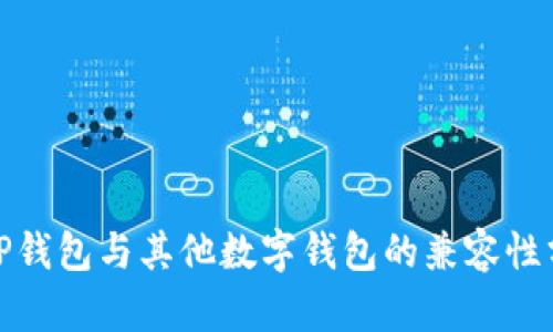 : TP钱包与其他数字钱包的兼容性分析