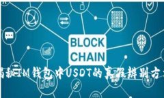 揭秘IM钱包中USDT的真假辨
